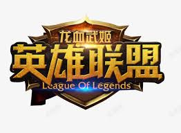英雄联盟全新官方网站-腾讯游戏-LOL ESPORTS